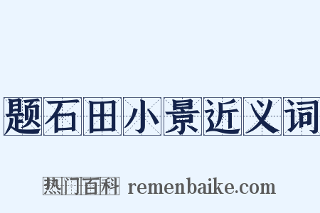题石田小景近义词是什么意思的图片